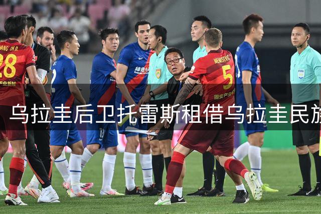 乌拉圭后卫托雷斯租借乌拉圭民族 租期四年含买断选项