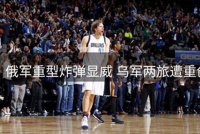 俄军重型炸弹显威 乌军两旅遭重创 前线战局现转折