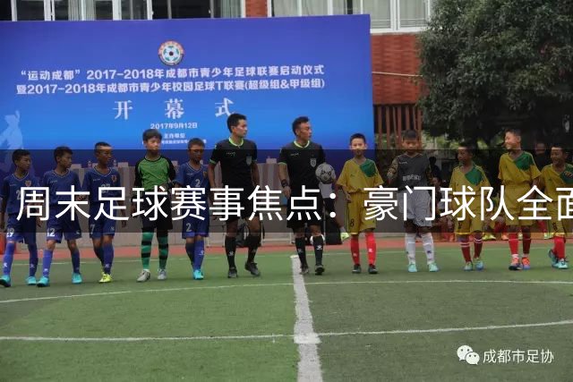 周末足球赛事焦点：豪门球队全面出击