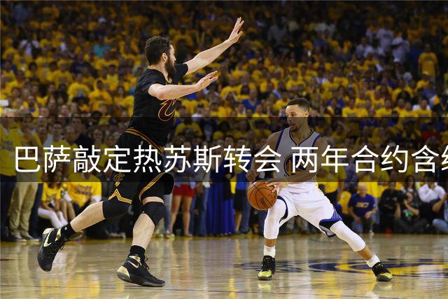 巴萨敲定热苏斯转会 两年合约含续约条款