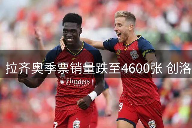 拉齐奥季票销量跌至4600张 创洛蒂托任期最低纪录