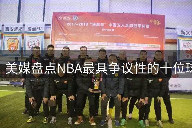 美媒盘点NBA最具争议性的十位球星