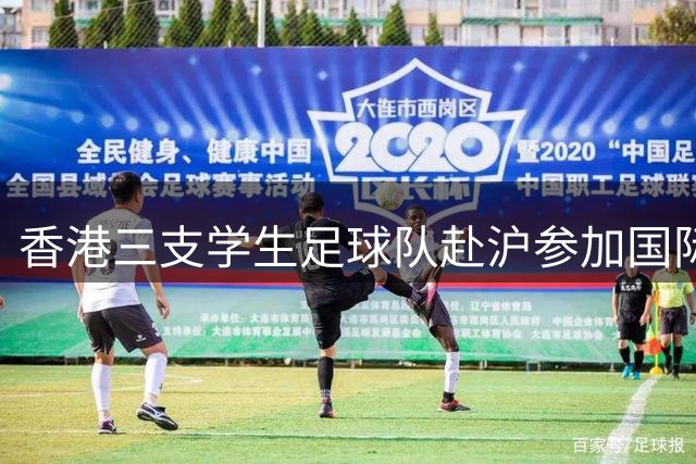 香港三支学生足球队赴沪参加国际中学生足球赛