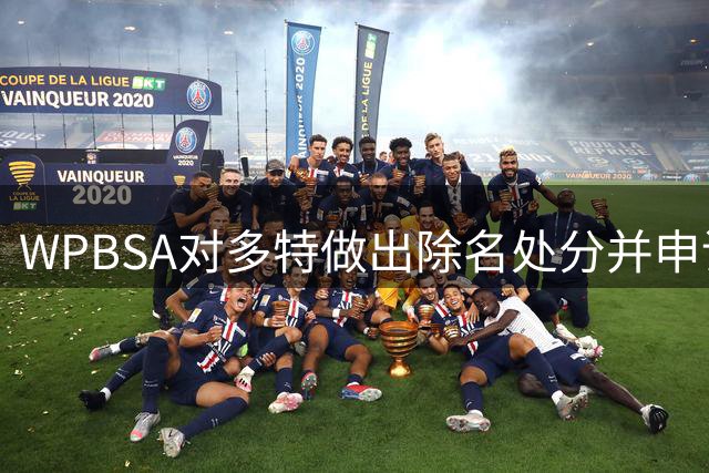 WPBSA对多特做出除名处分并申请移除名人堂资格